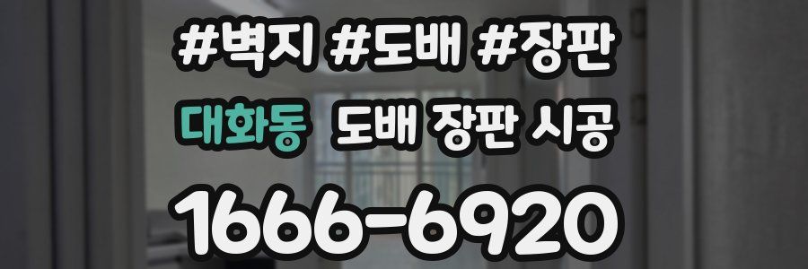 대화동 도배 장판 시공