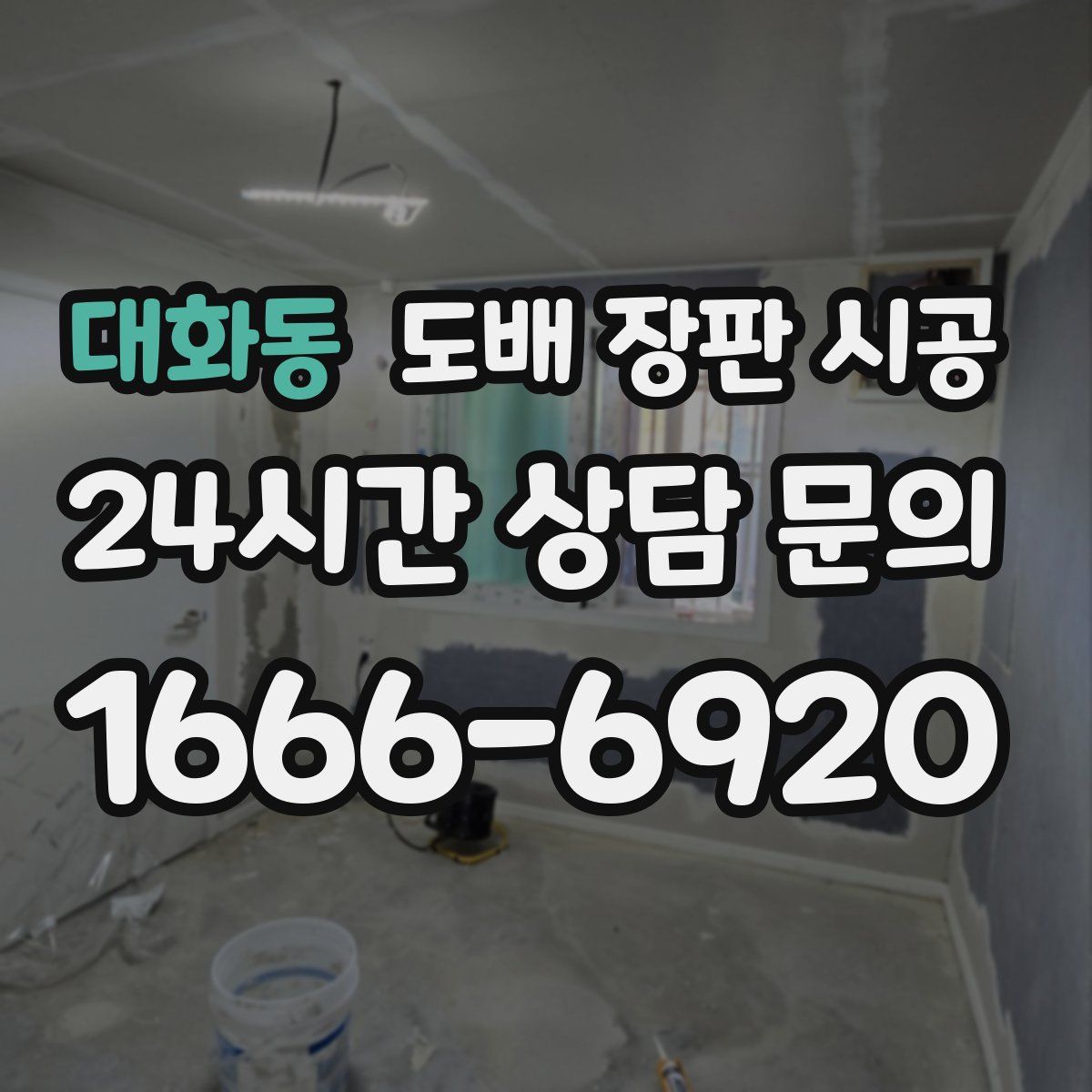 대화동 도배 장판 시공