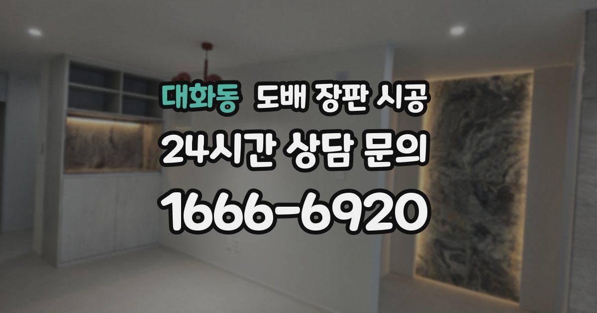 대화동 도배 장판 시공
