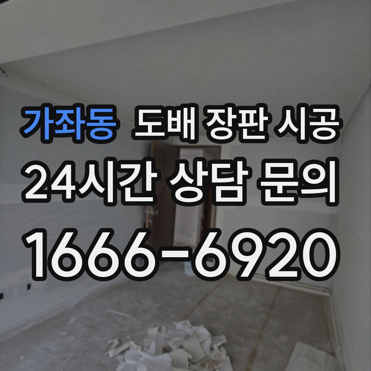 가좌동 도배 장판 시공