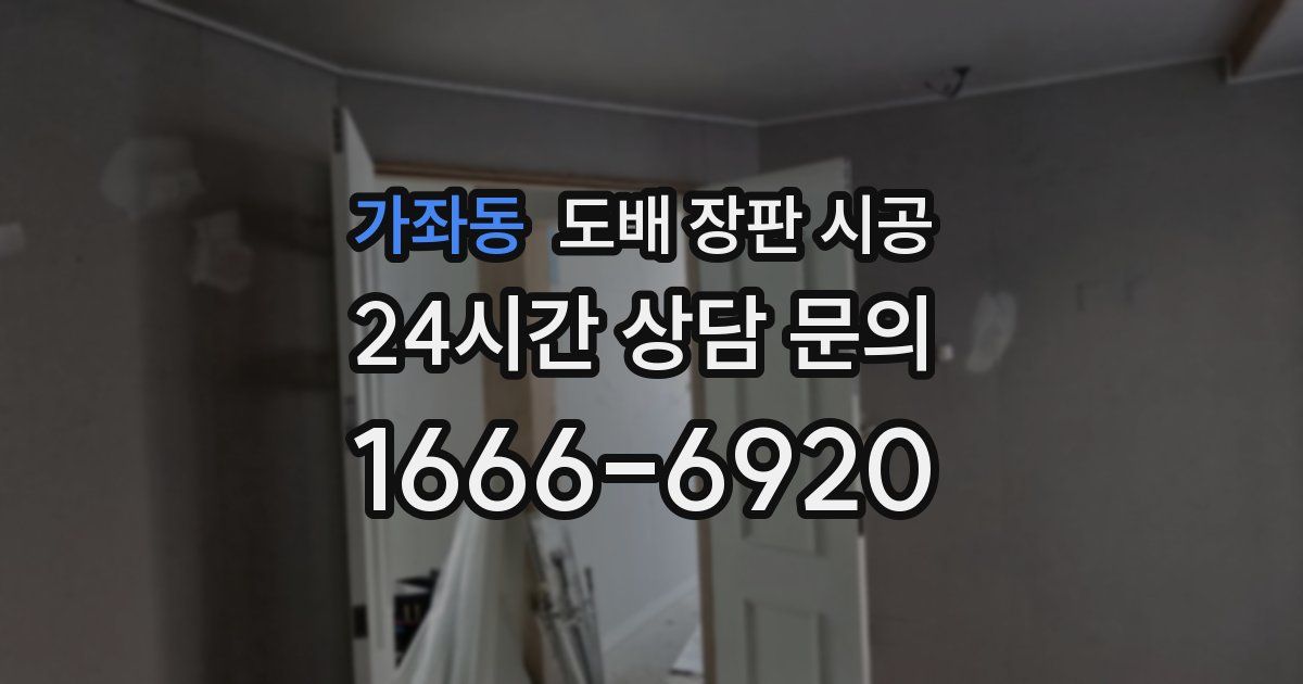 가좌동 도배 장판 시공