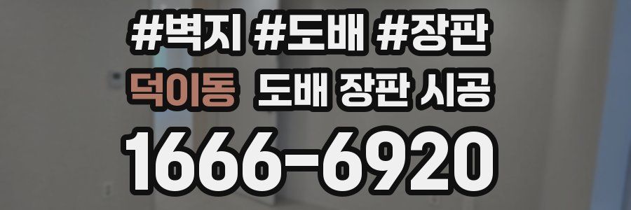 덕이동 도배 장판 시공