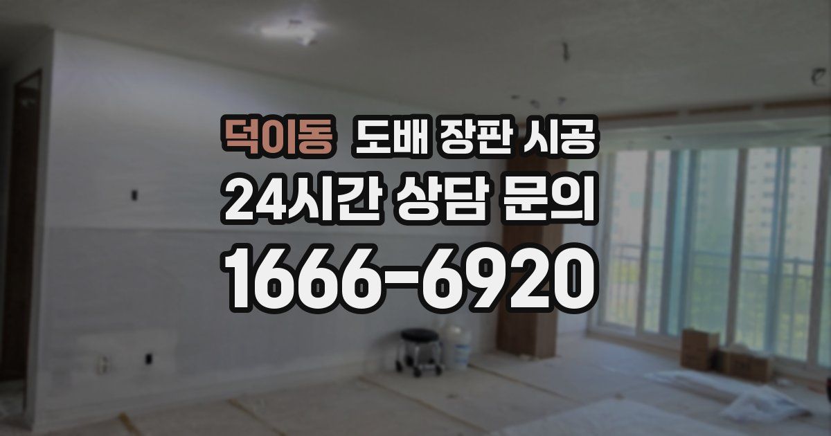 덕이동 도배 장판 시공