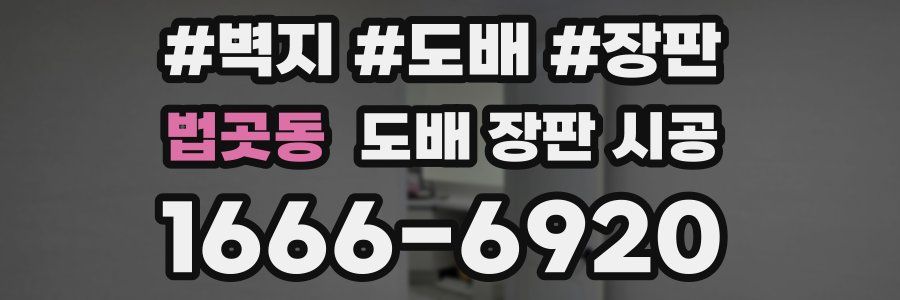 법곳동 도배 장판 시공