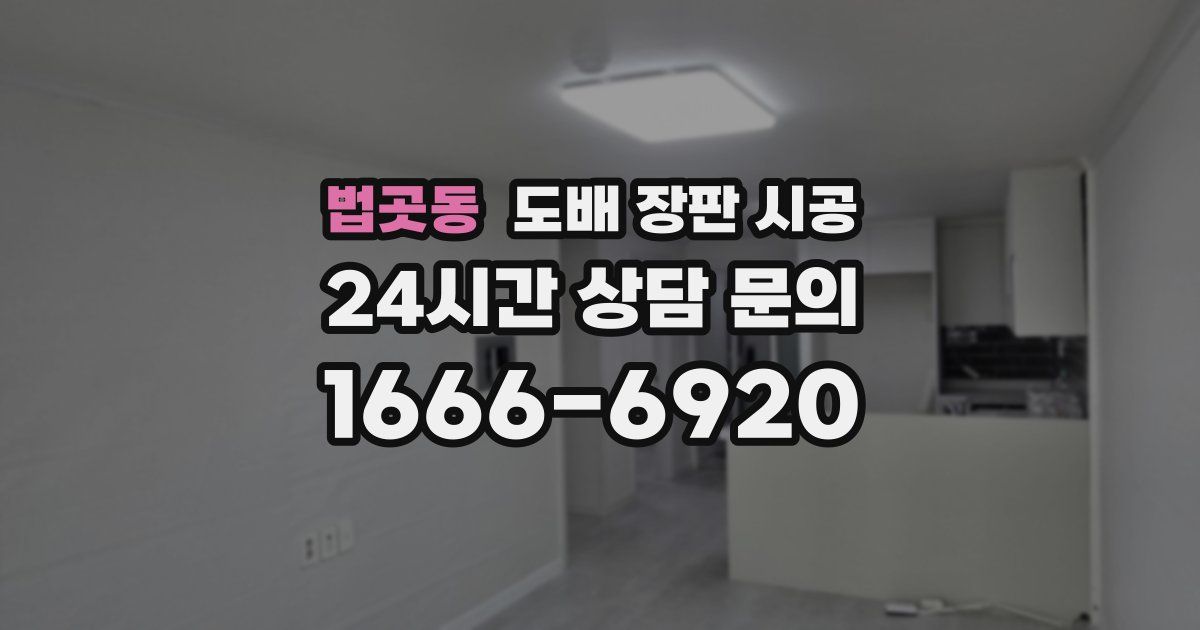 법곳동 도배 장판 시공