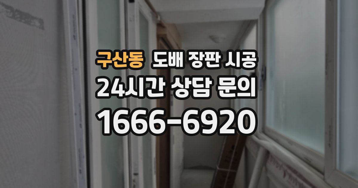 구산동 도배 장판 시공