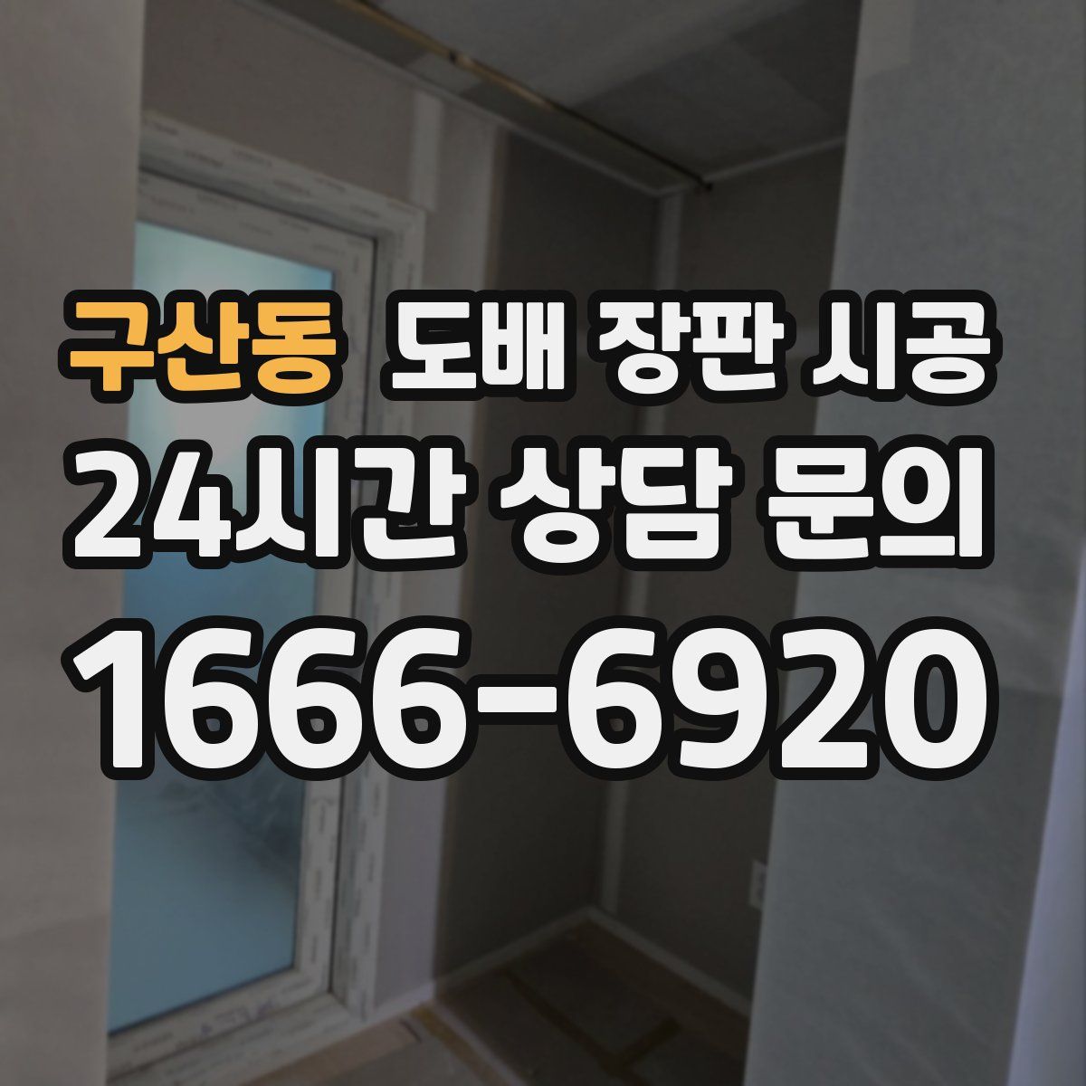 구산동 도배 장판 시공