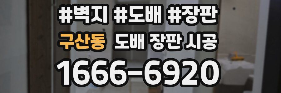 구산동 도배 장판 시공