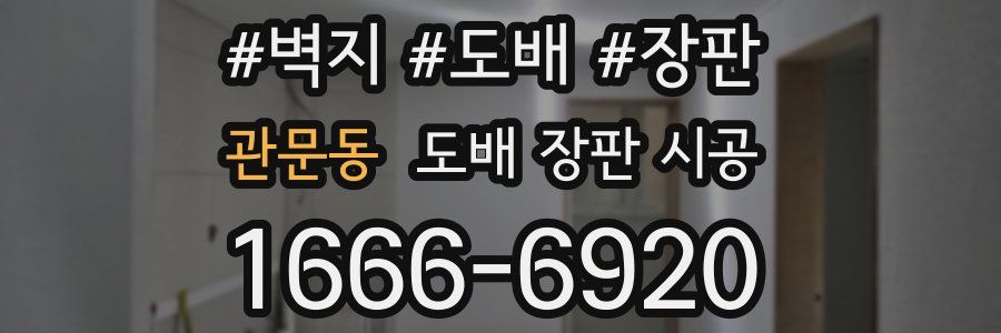 관문동 도배 장판 시공