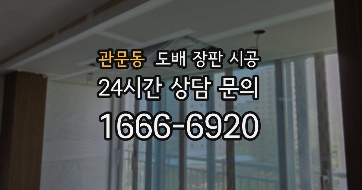 관문동 도배 장판 시공