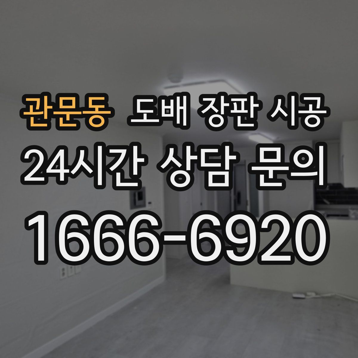 관문동 도배 장판 시공