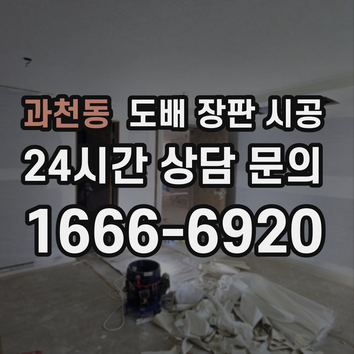 과천동 도배 장판 시공