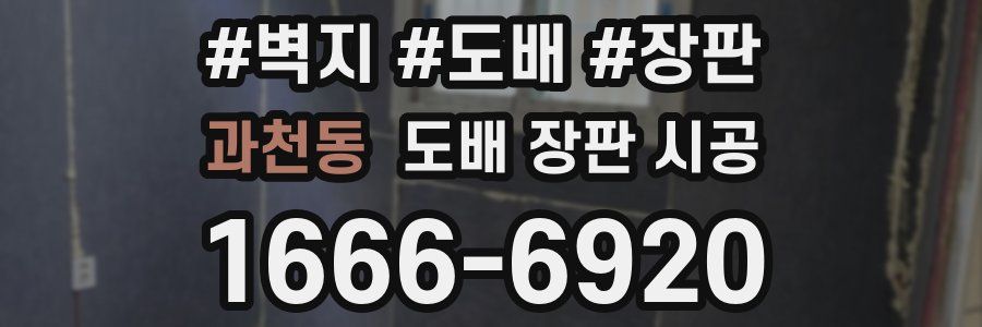 과천동 도배 장판 시공