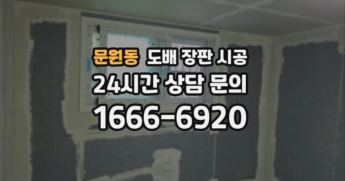 문원동 도배 장판 시공