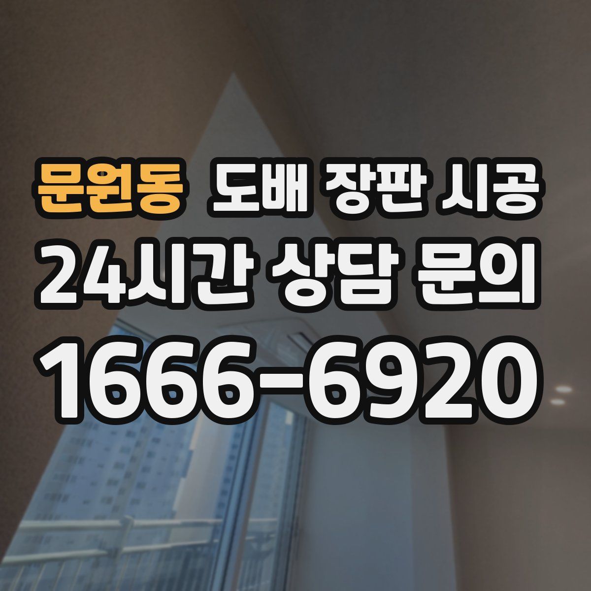 문원동 도배 장판 시공