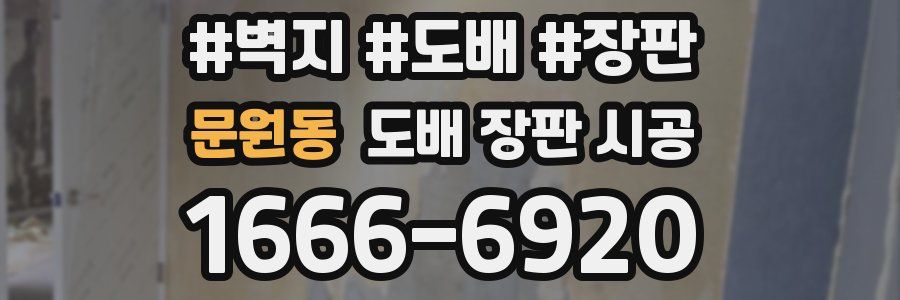 문원동 도배 장판 시공