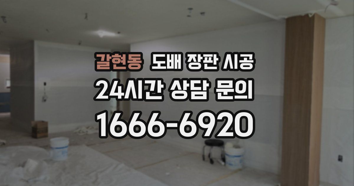 갈현동 도배 장판 시공