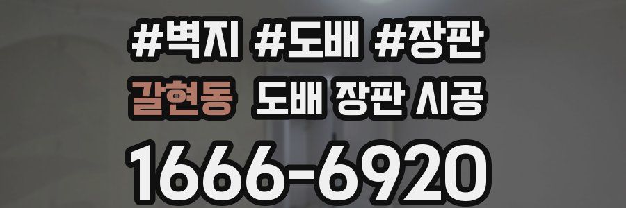 갈현동 도배 장판 시공