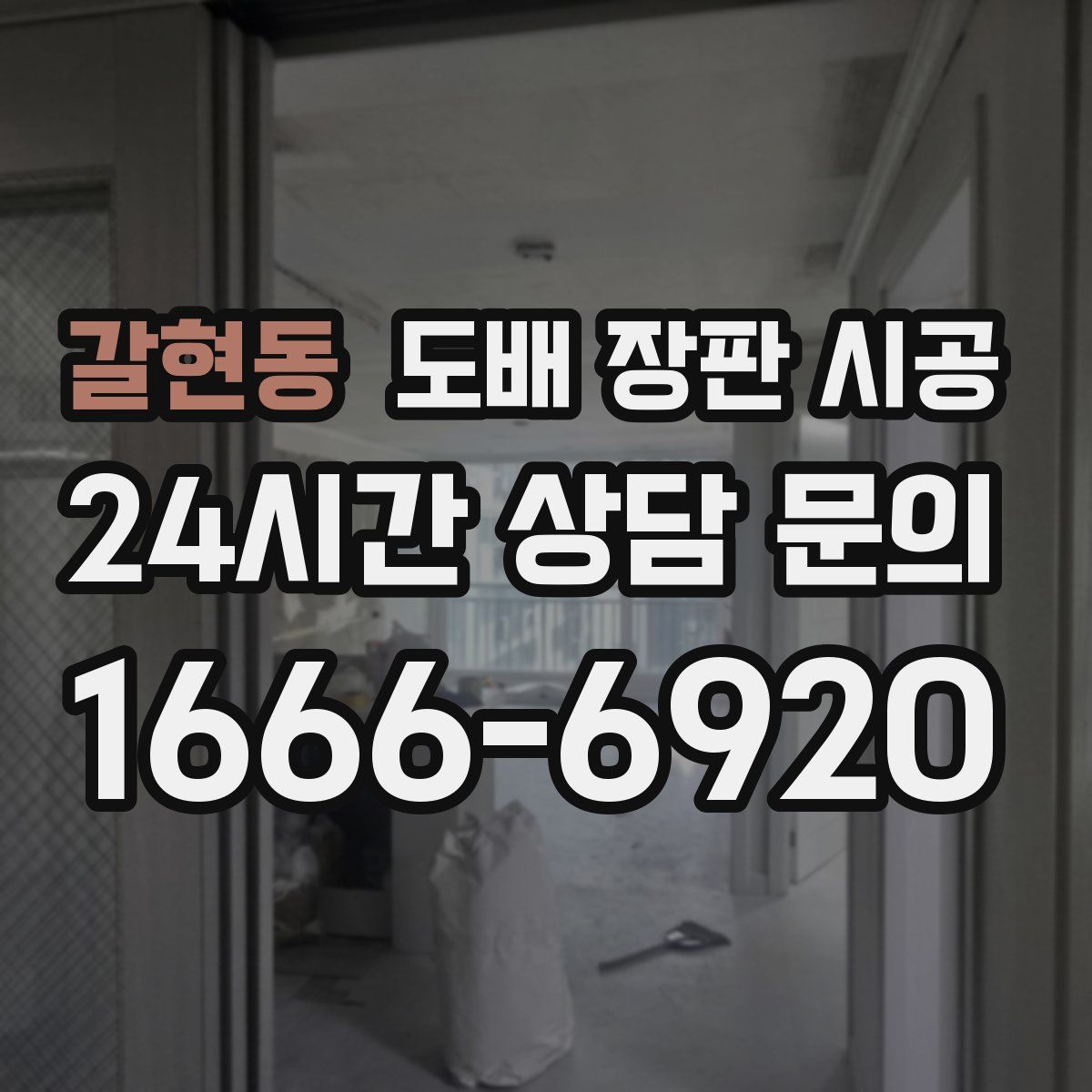 갈현동 도배 장판 시공