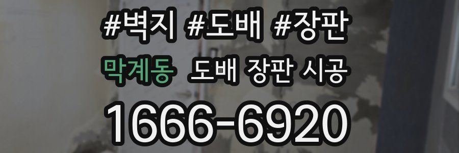 막계동 도배 장판 시공