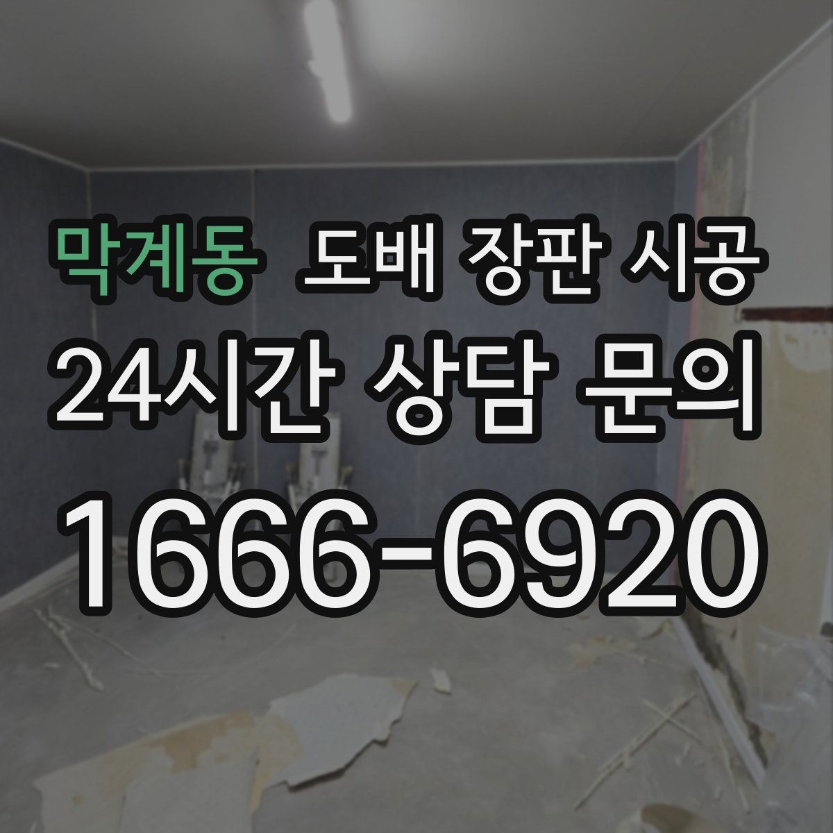 막계동 도배 장판 시공