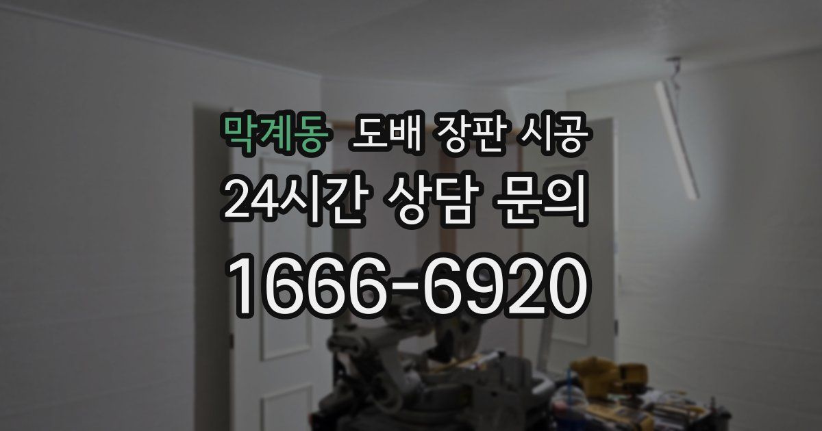 막계동 도배 장판 시공