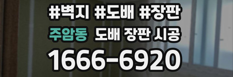 주암동 도배 장판 시공
