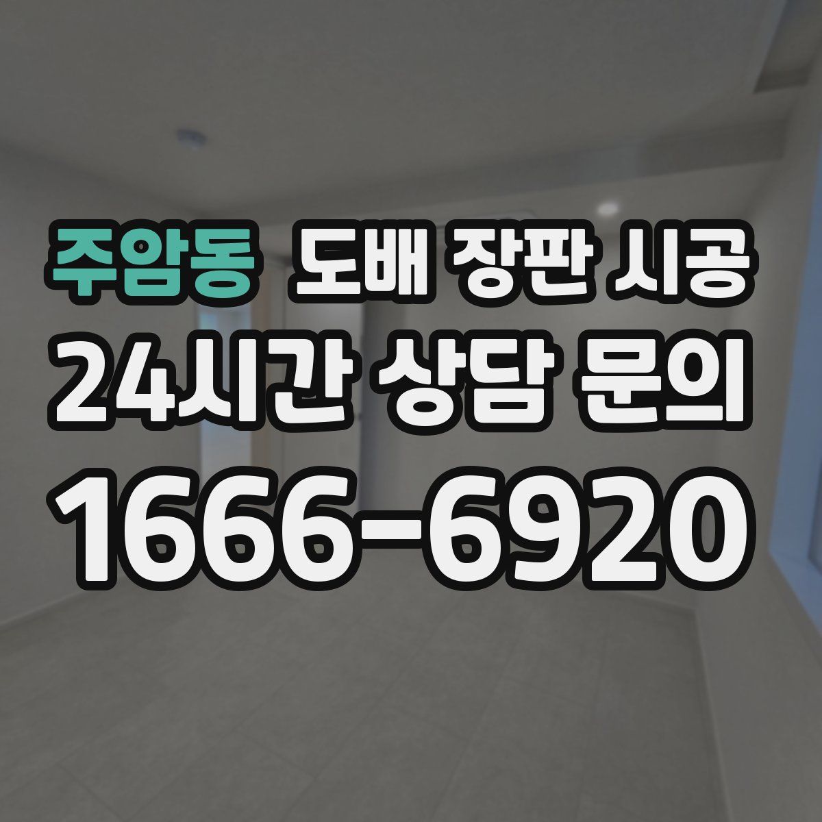 주암동 도배 장판 시공