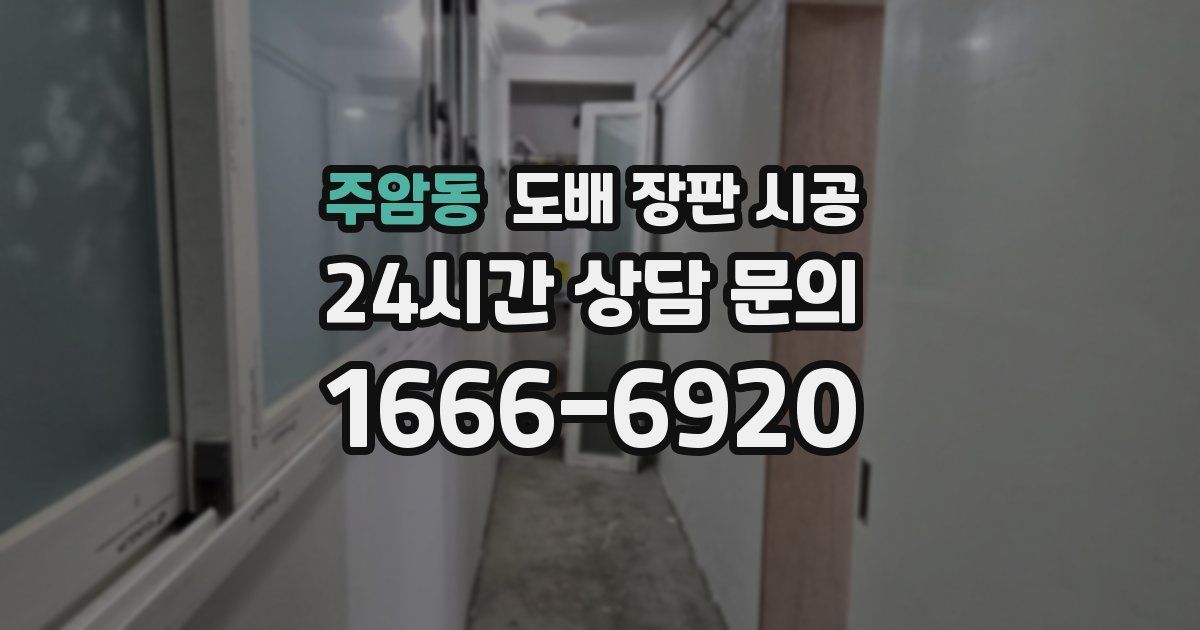 주암동 도배 장판 시공