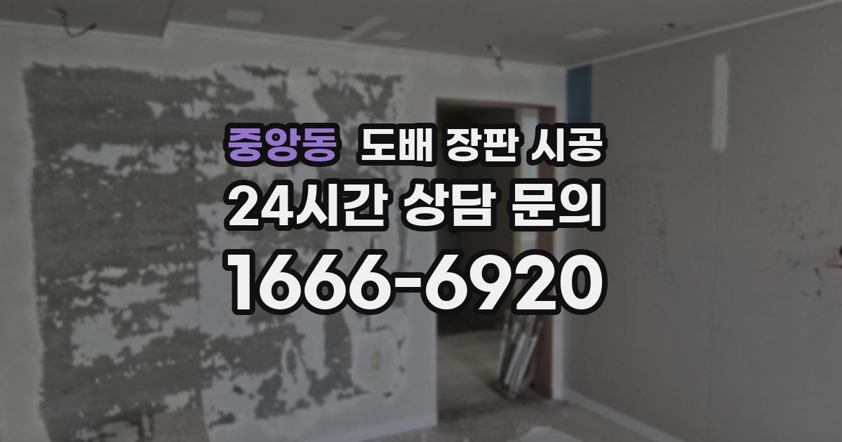중앙동 도배 장판 시공