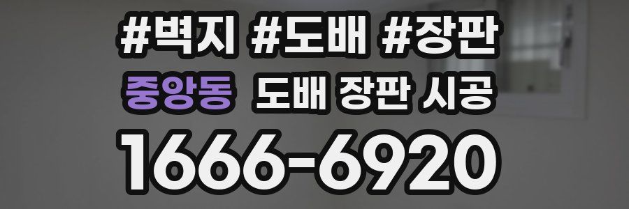 중앙동 도배 장판 시공
