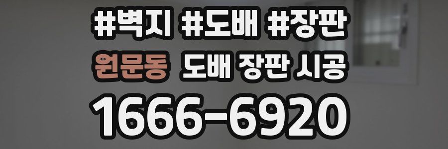 원문동 도배 장판 시공