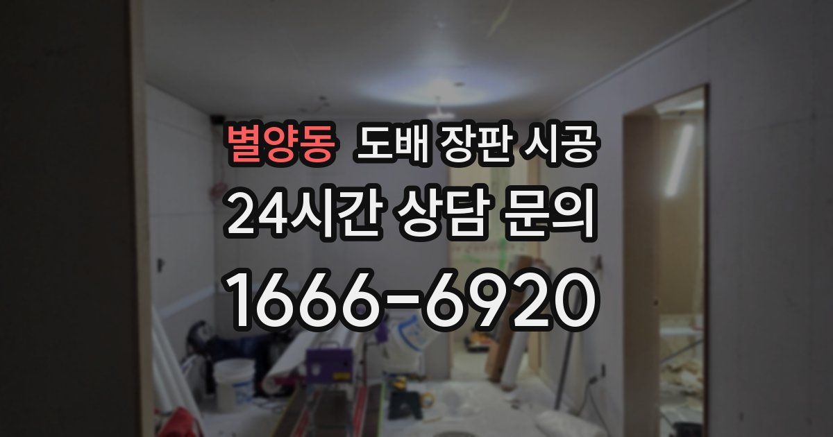 별양동 도배 장판 시공
