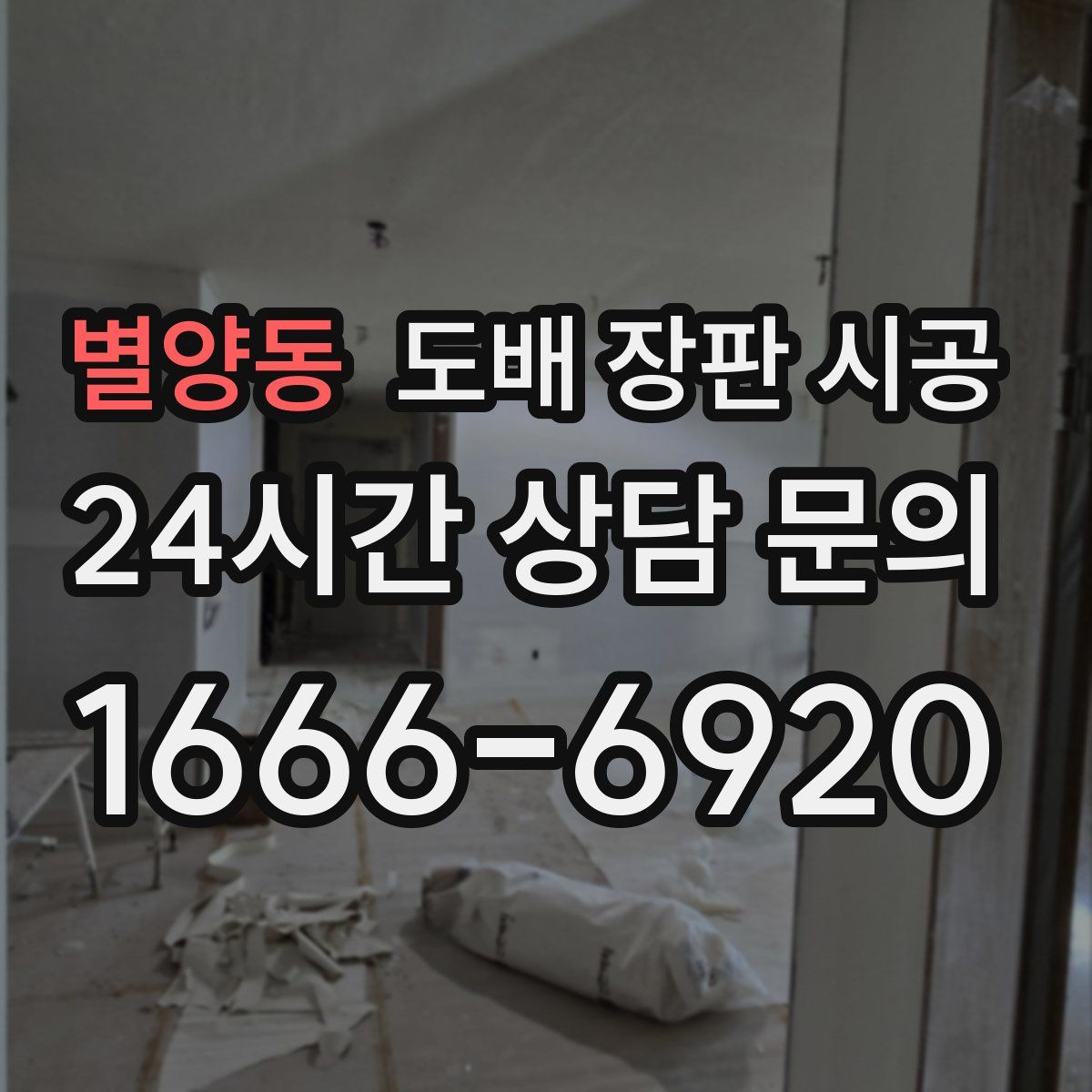 별양동 도배 장판 시공