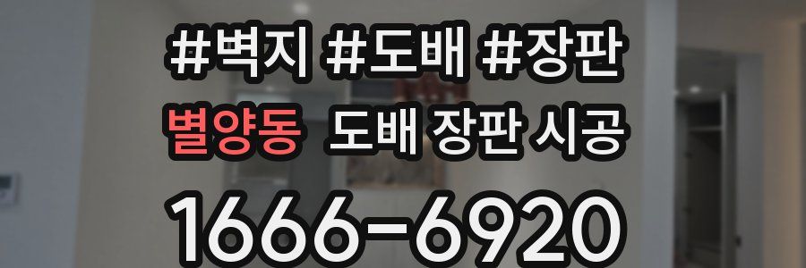 별양동 도배 장판 시공