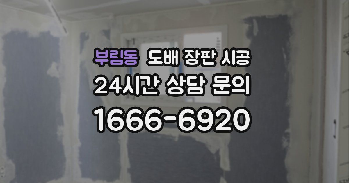 부림동 도배 장판 시공