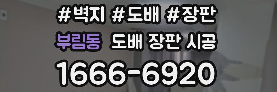부림동 도배 장판 시공