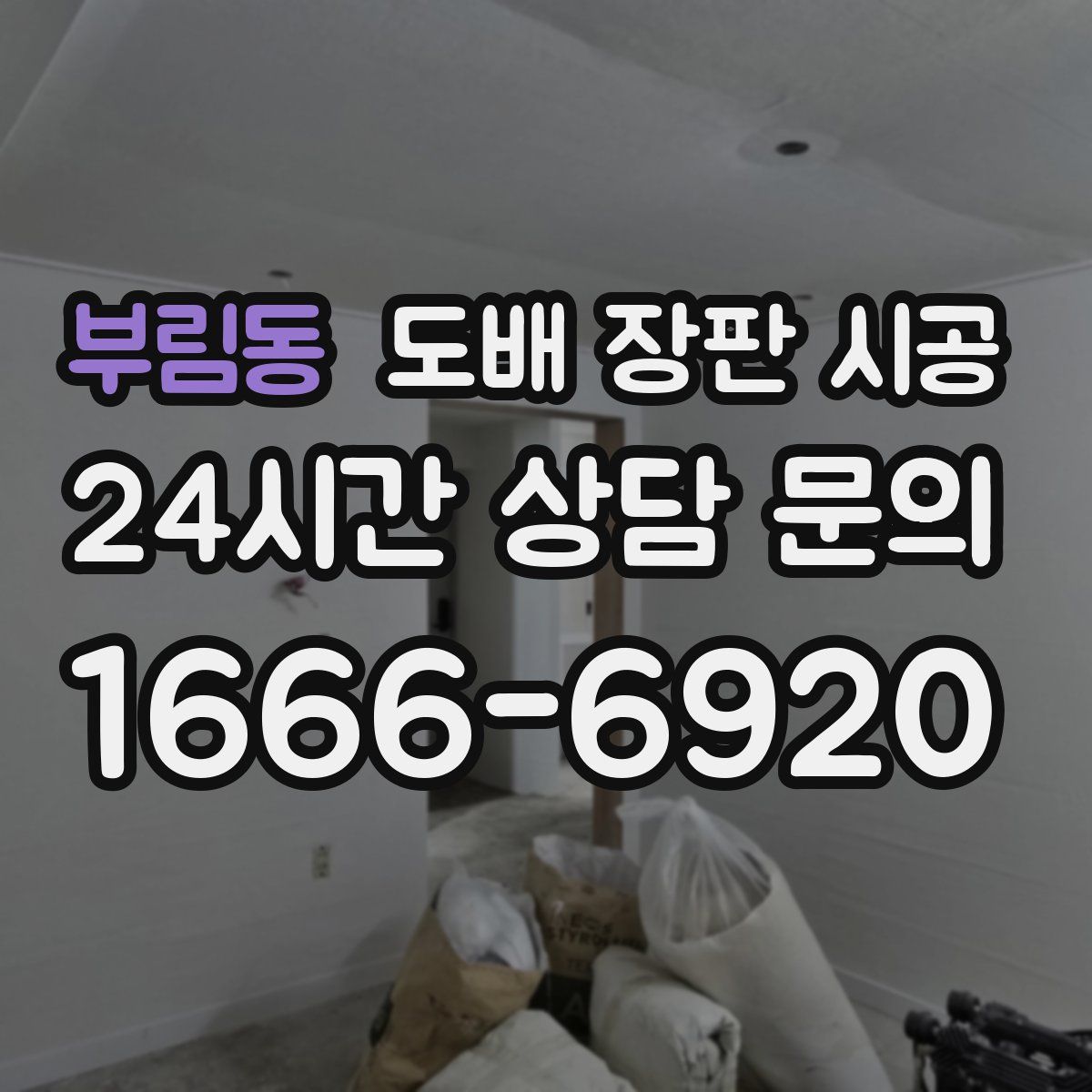 부림동 도배 장판 시공