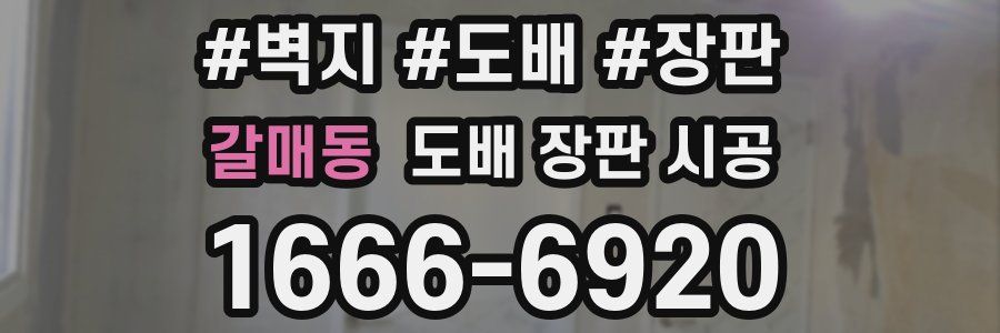 갈매동 도배 장판 시공
