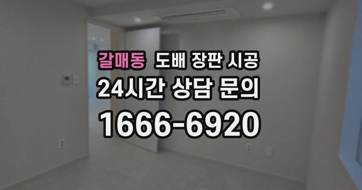 갈매동 도배 장판 시공