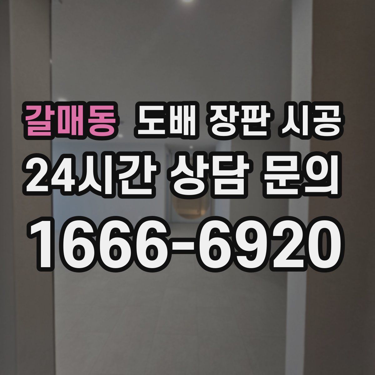 갈매동 도배 장판 시공