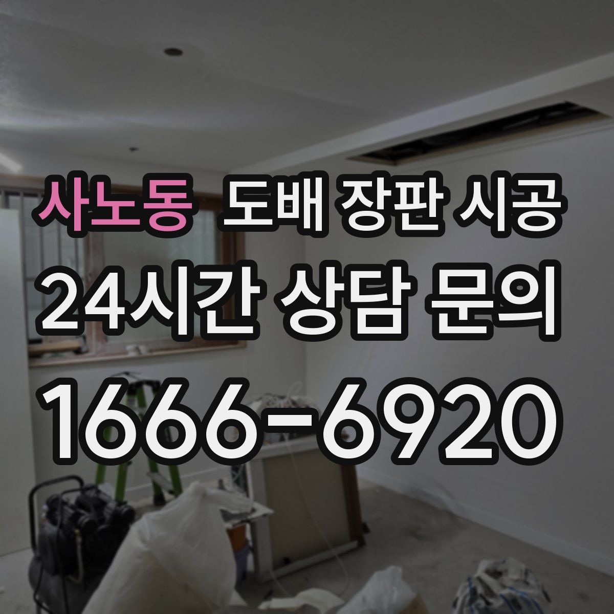 사노동 도배 장판 시공