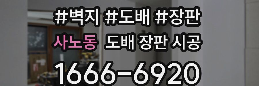 사노동 도배 장판 시공