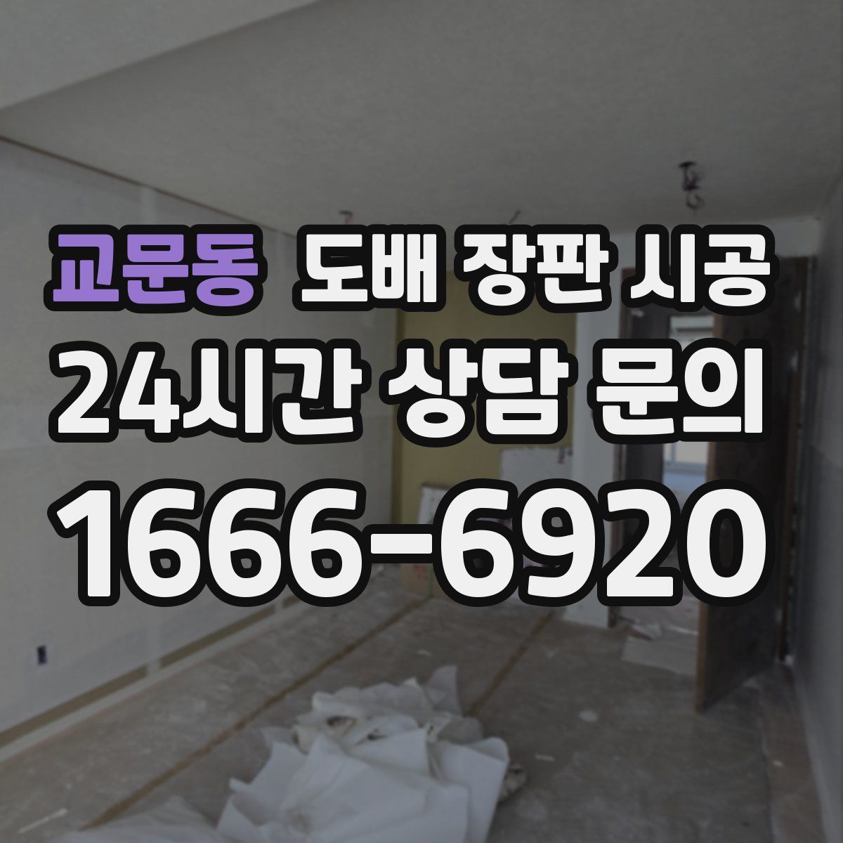 교문동 도배 장판 시공