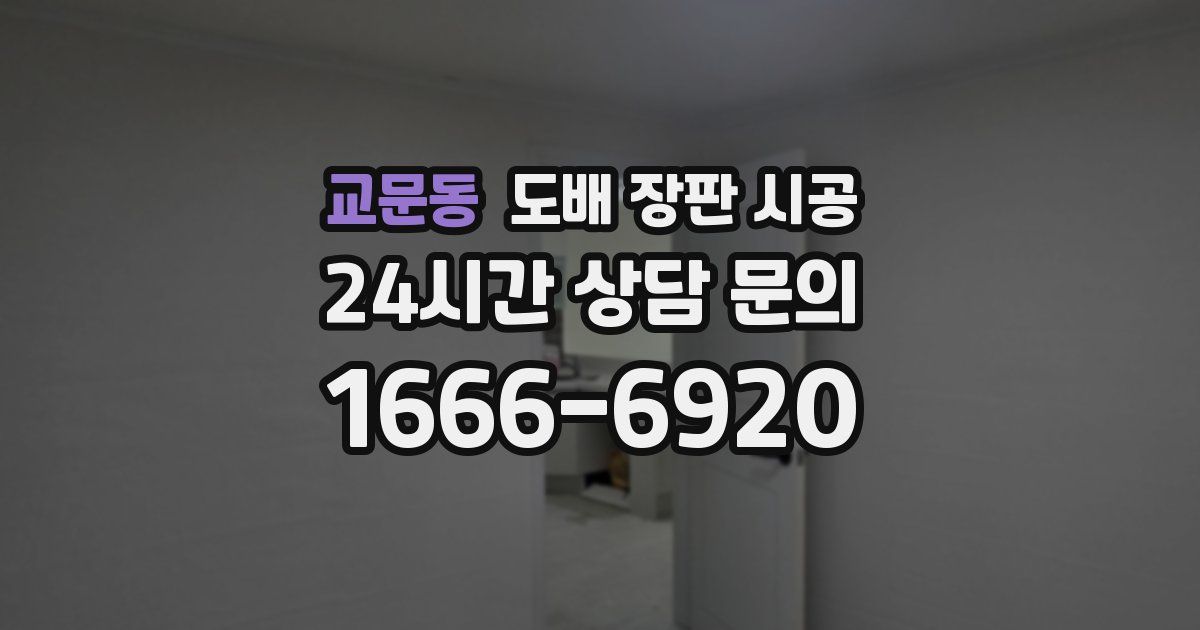 교문동 도배 장판 시공