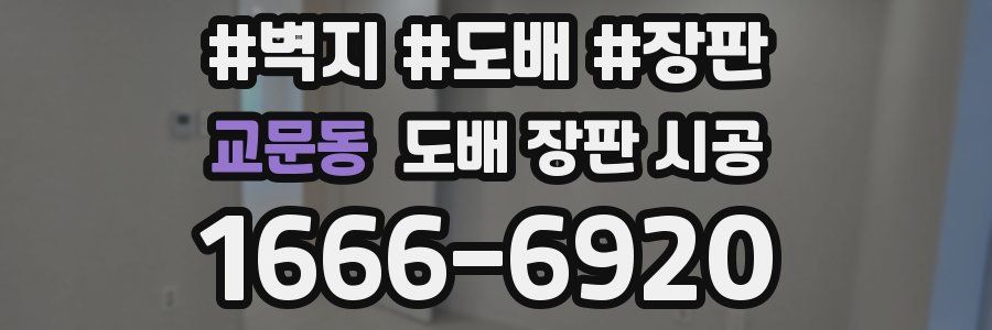교문동 도배 장판 시공