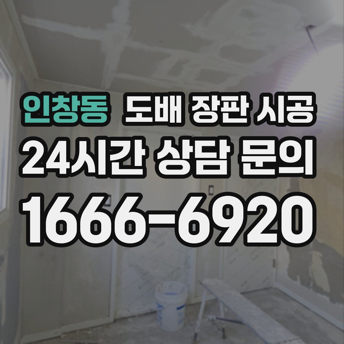 인창동 도배 장판 시공