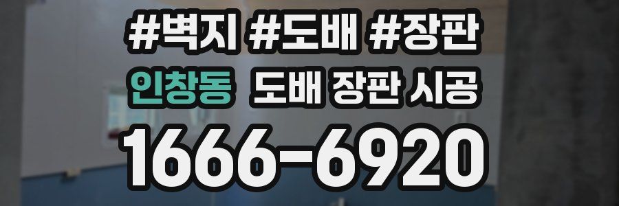 인창동 도배 장판 시공