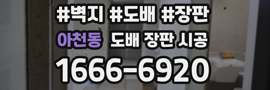 아천동 도배 장판 시공