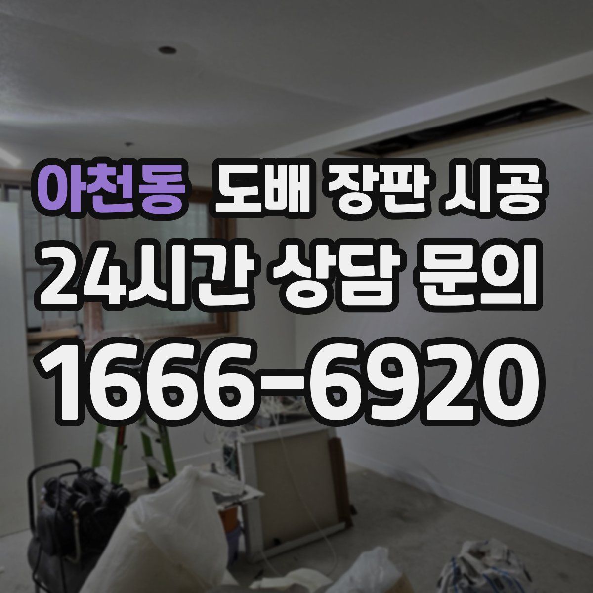 아천동 도배 장판 시공